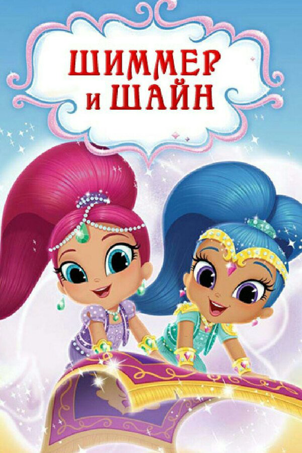 Шиммер и Шайн сериал 2015 смотреть онлайн бесплатно в хорошем качестве HD